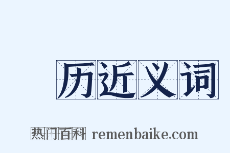 幎历近义词是什么意思的图片
